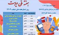 روز شمار ملی هفته دیابت ١۴٠۴