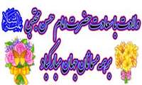 میلاد امام حسن(ع) مبارک باد