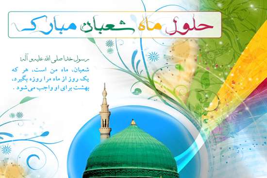 تبریک ماه شعبان -8,