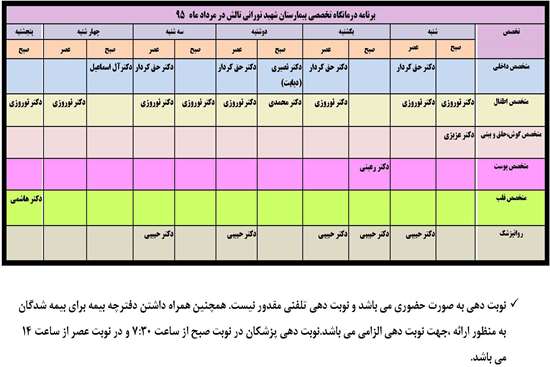 برنامه، درمانگاه، تخصصی، مرداد، 95، بیمارستان، شهید، نورانی، تالش -6,