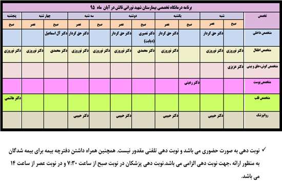 برنامه درمانگاه تخصصی بیمارستان شهید نورانی تالشآبان ماه 95 -1,