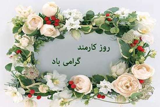 تبریک روز کارمند -8,